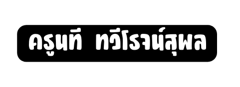 คร นท ทว โรจน ส พล