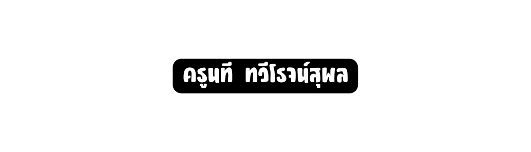 คร นท ทว โรจน ส พล